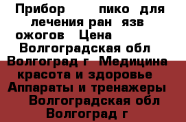 Прибор Pico (пико) для лечения ран, язв, ожогов › Цена ­ 11 000 - Волгоградская обл., Волгоград г. Медицина, красота и здоровье » Аппараты и тренажеры   . Волгоградская обл.,Волгоград г.